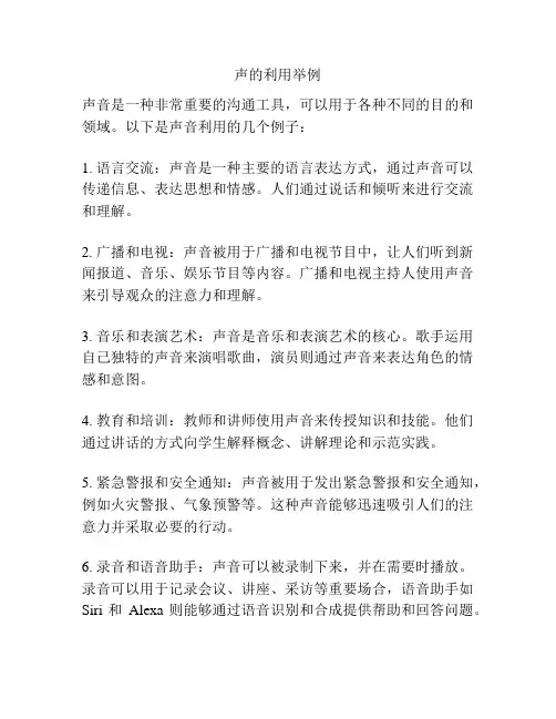 声的利用举例