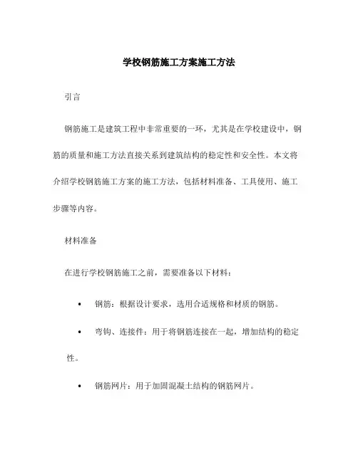 学校钢筋施工方案施工方法