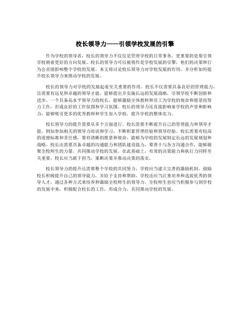 校长领导力——引领学校发展的引擎