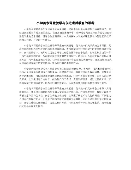 小学美术课堂教学与促进素质教育的思考