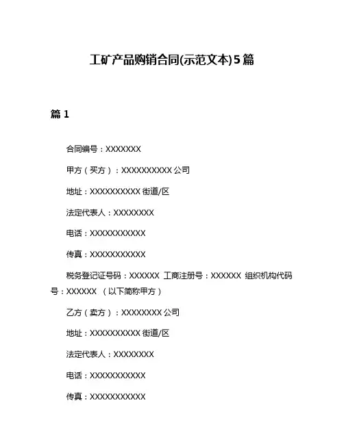 工矿产品购销合同(示范文本)5篇