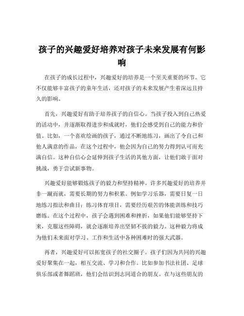 孩子的兴趣爱好培养对孩子未来发展有何影响