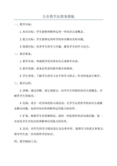 五步教学法教案模板