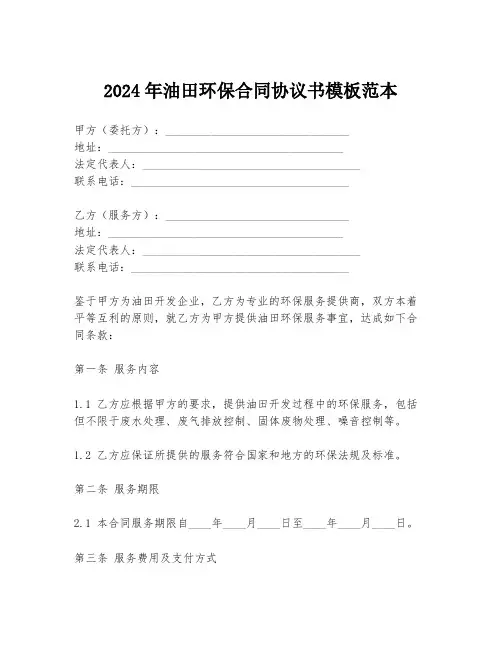 2024年油田环保合同协议书模板范本