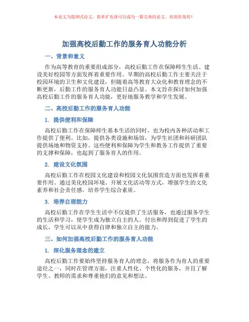 加强高校后勤工作的服务育人功能分析