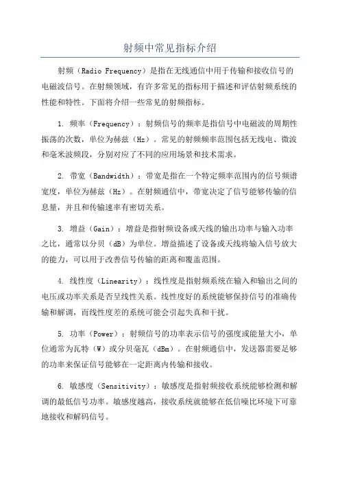 射频中常见指标介绍