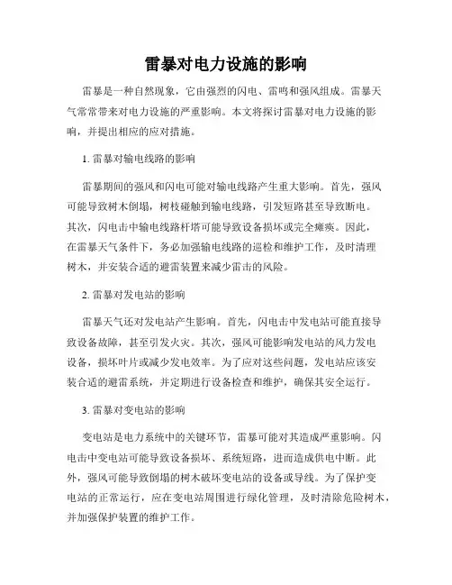 雷暴对电力设施的影响