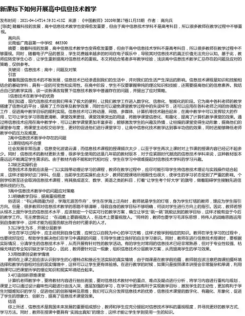 新课标下如何开展高中信息技术教学