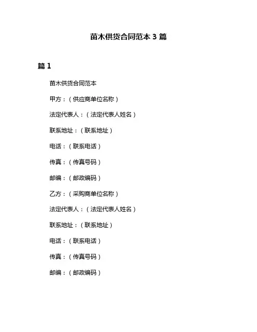 苗木供货合同范本3篇
