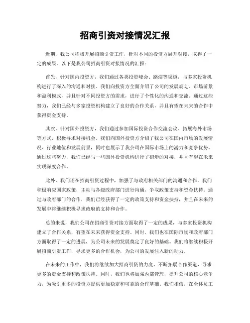 招商引资对接情况汇报