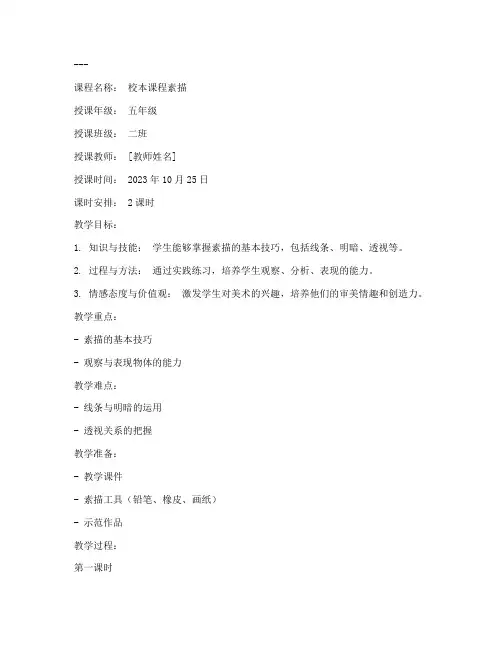 校本课程素描教案模板范文