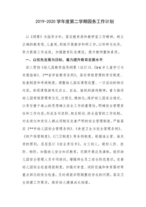 2019-2020学年度第二学期园务工作计划