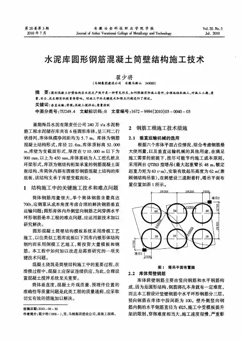 水泥库圆形钢筋混凝土筒壁结构施工技术
