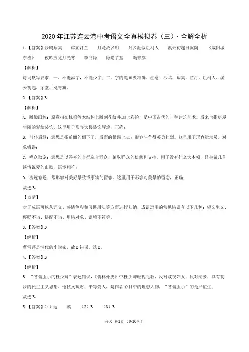 2020年江苏连云港中考语文全真模拟卷(三)(全解全析)
