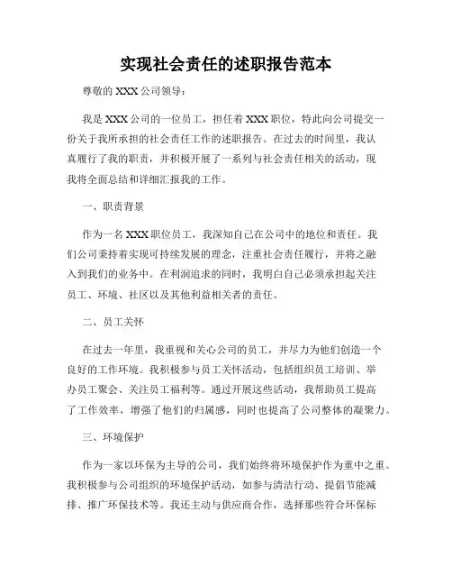 实现社会责任的述职报告范本