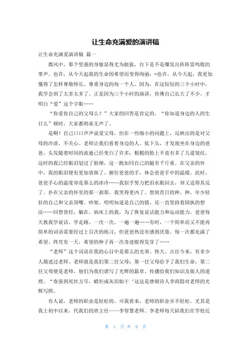让生命充满爱的演讲稿