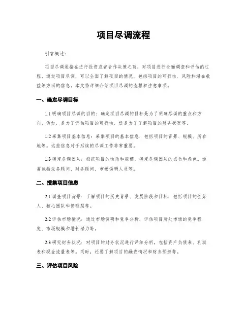 项目尽调流程