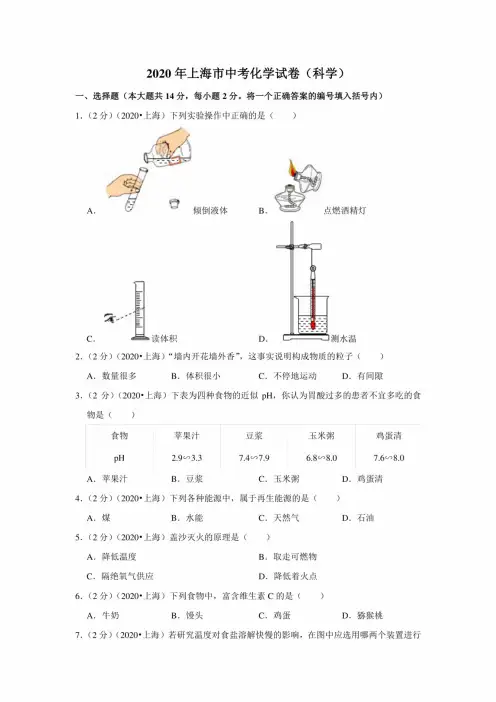 2020上海中考化学试卷含答案