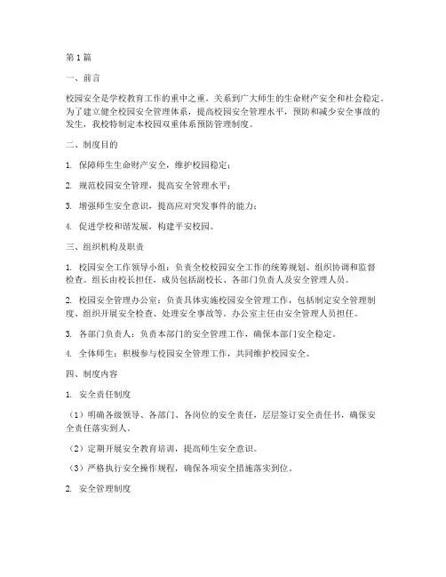 校园双重体系预防管理制度(3篇)