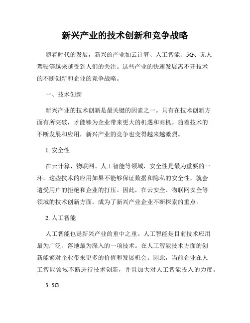 新兴产业的技术创新和竞争战略
