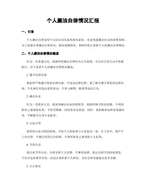 个人廉洁自律情况汇报