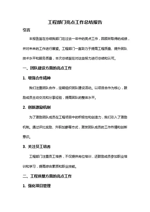 工程部门亮点工作总结报告