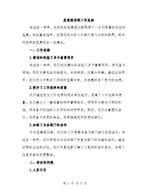 发展规划部工作总结（2篇）
