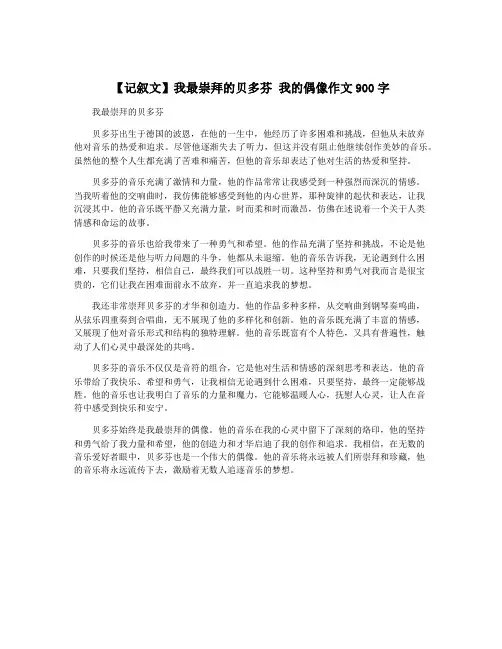 【记叙文】我最崇拜的贝多芬 我的偶像作文900字