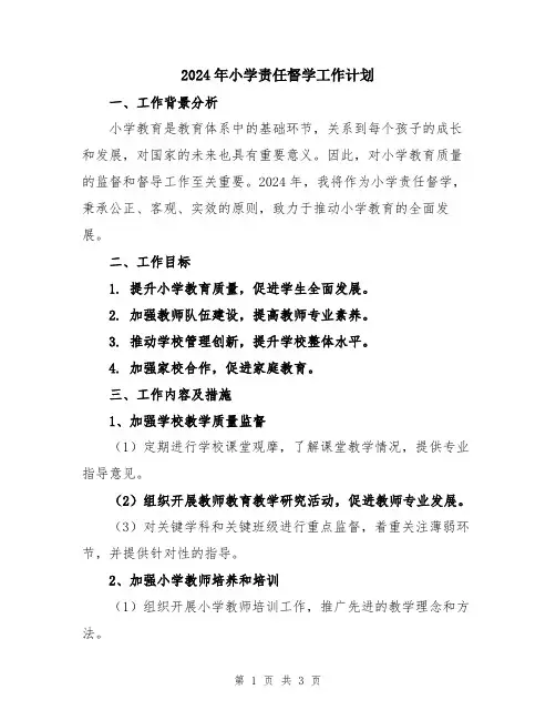 2024年小学责任督学工作计划