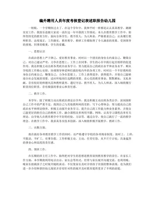 编外聘用人员年度考核登记表述职报告幼儿园