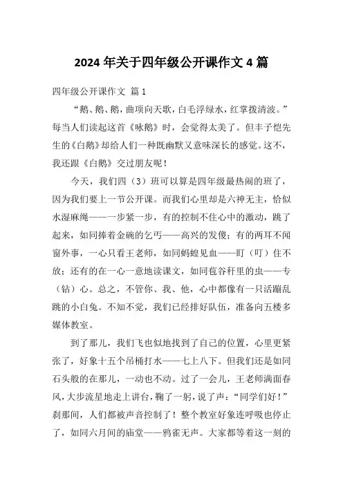 2024年关于四年级公开课作文4篇