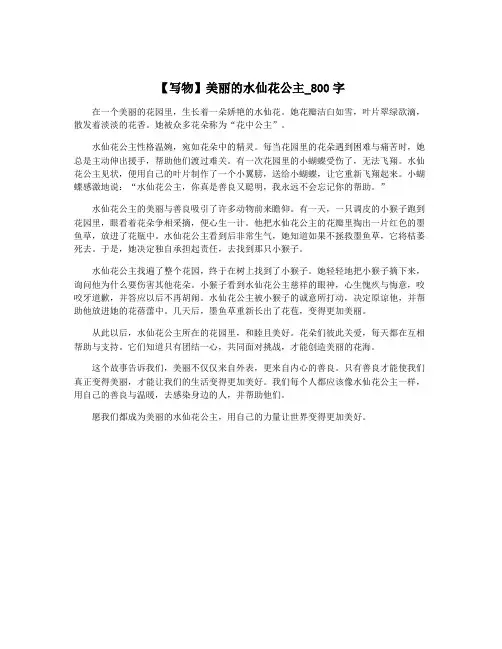 【写物】美丽的水仙花公主_800字