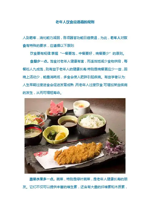 老年人饮食应遵循的原则