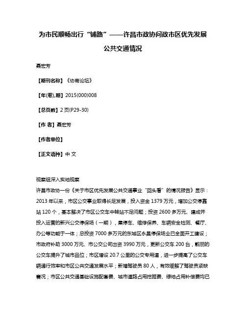 为市民顺畅出行“铺路”——许昌市政协问政市区优先发展公共交通情况