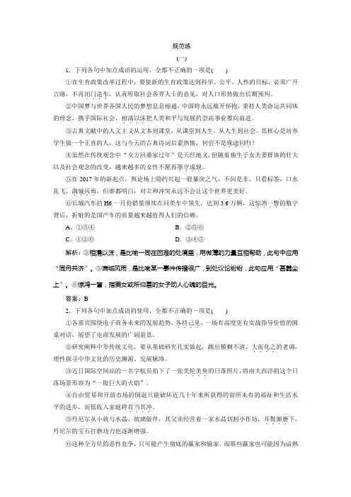 2019版一轮创新思维语文(人教版)练习：板块三 专题一 正确使用词语(包括熟语) Word版含解析