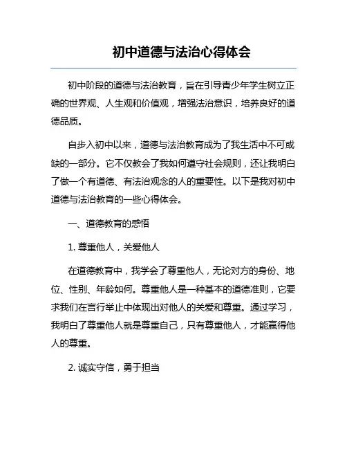 初中道德与法治心得体会