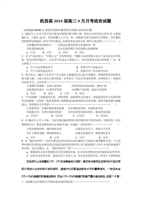 浙江省杭州市西湖高级中学2014届高三9月月考政治试题