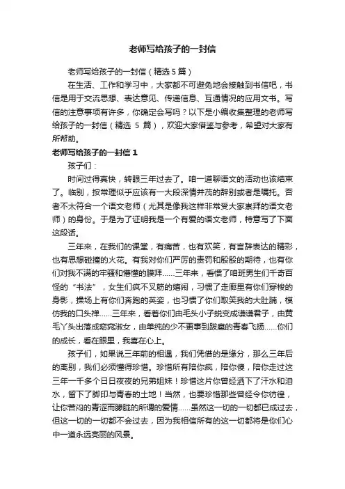 老师写给孩子的一封信