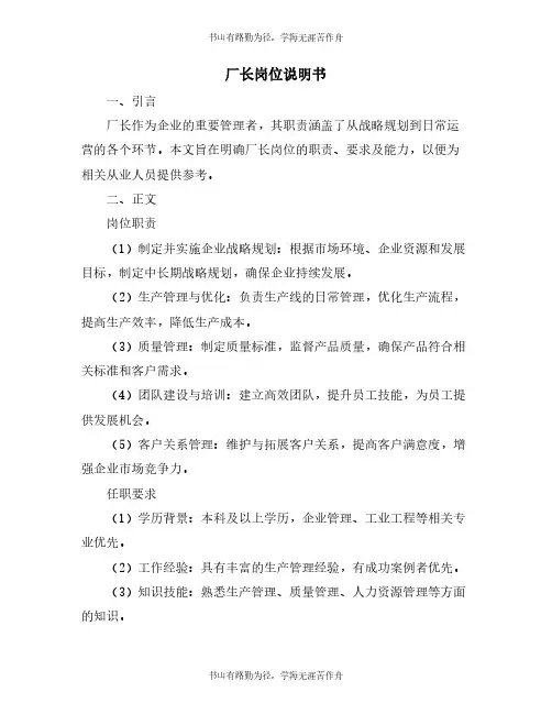厂长岗位说明书