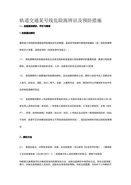 轨道交通某号线危险源辨识及预防措施