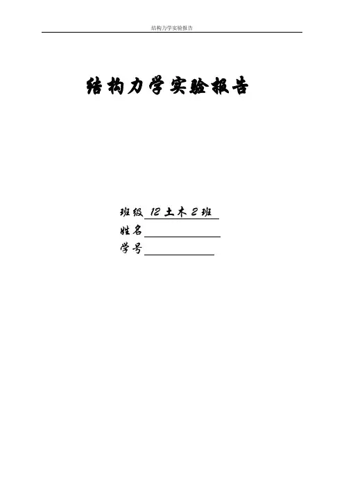结构力学实验报告模板1