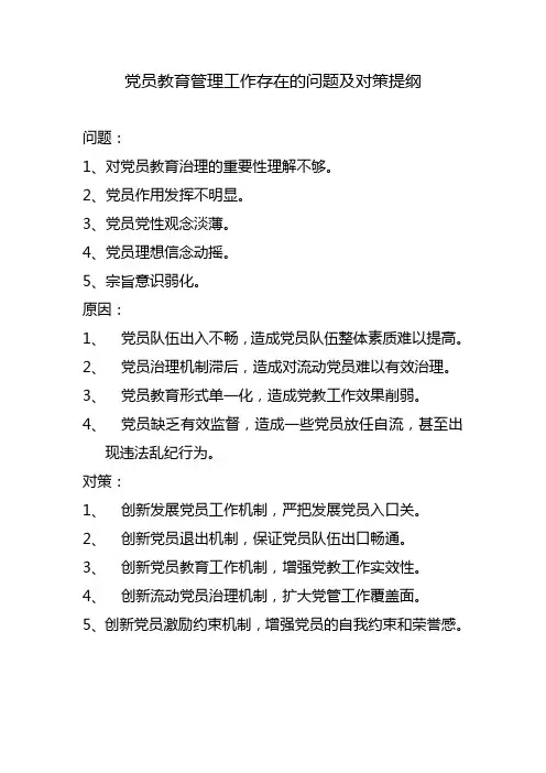 党员教育管理工作中存在的问题与对策提纲