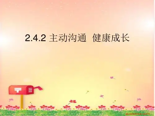 [名校联盟]内蒙古鄂尔多斯康巴什新区第一中学七年级政治课件：主动沟通 健康成长