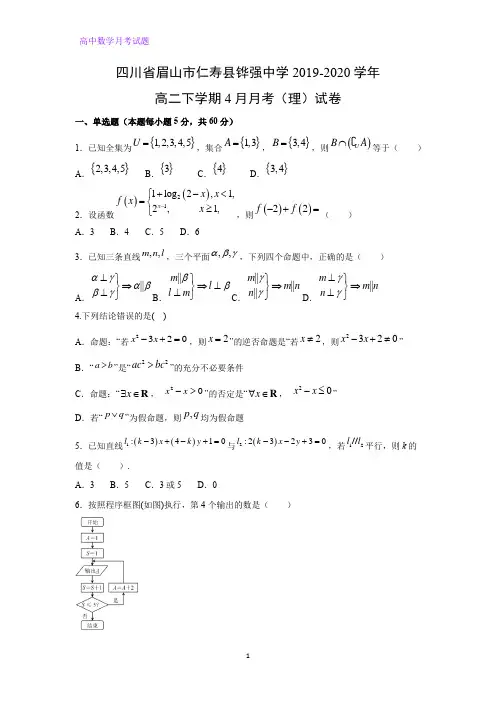 四川省眉山市仁寿县铧强中学2019-2020学年高二下学期4月月考(理)数学试卷(解析版)