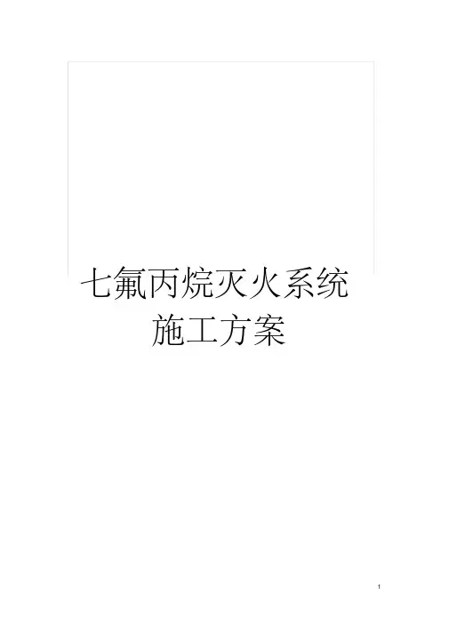 七氟丙烷灭火系统施工方案模板
