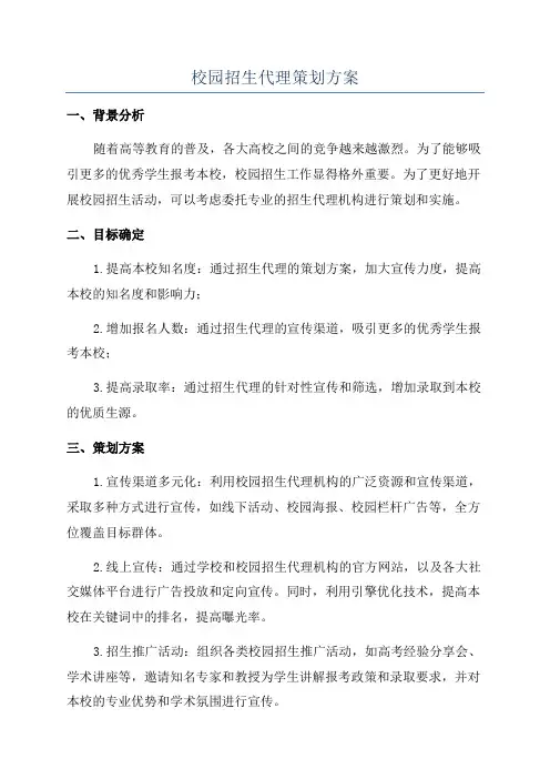 校园招生代理策划方案