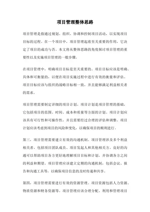 项目管理整体思路
