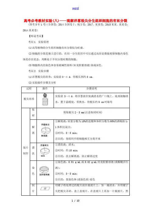 高考生物一轮复习 高考必考教材实验(八)——观察洋葱根尖分生组织细胞的有丝分裂(含解析)-人教版高三
