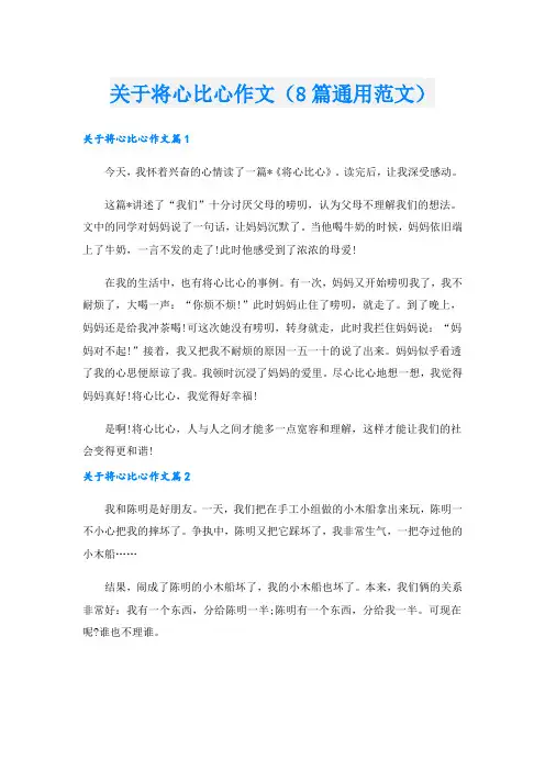 关于将心比心作文(8篇通用范文).doc