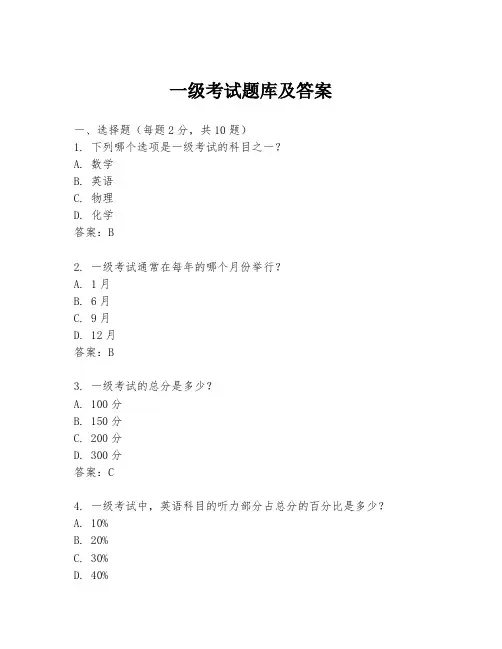 一级考试题库及答案
